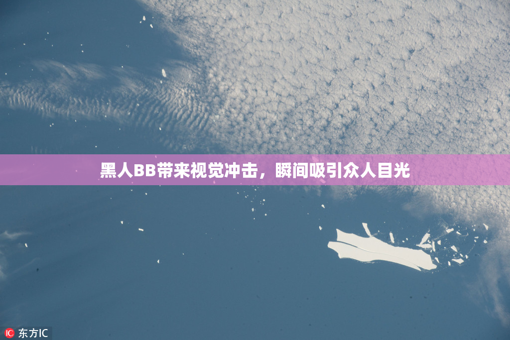 黑人BB带来视觉冲击，瞬间吸引众人目光