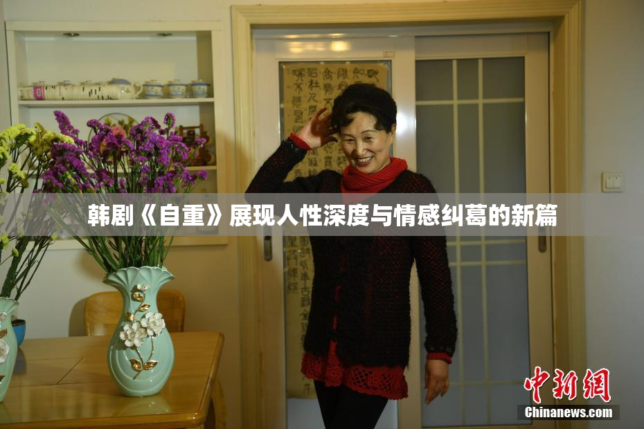韩剧《自重》展现人性深度与情感纠葛的新篇