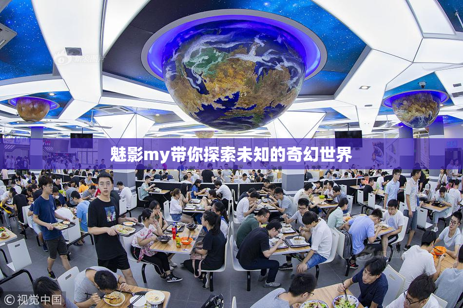 魅影my带你探索未知的奇幻世界