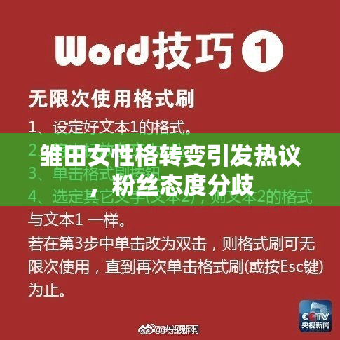 雏田女性格转变引发热议，粉丝态度分歧