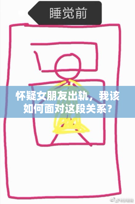 怀疑女朋友出轨，我该如何面对这段关系？