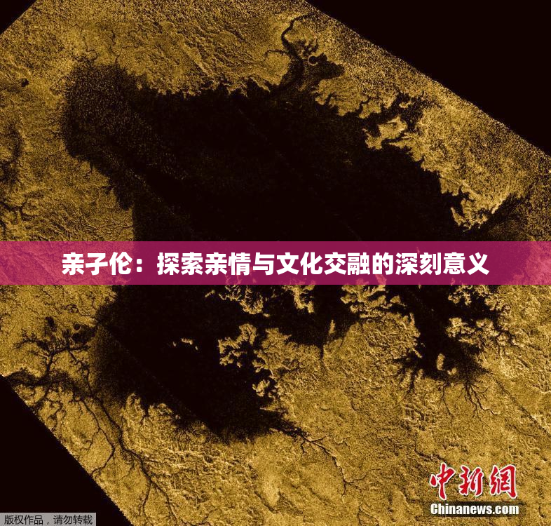 亲孑伦：探索亲情与文化交融的深刻意义