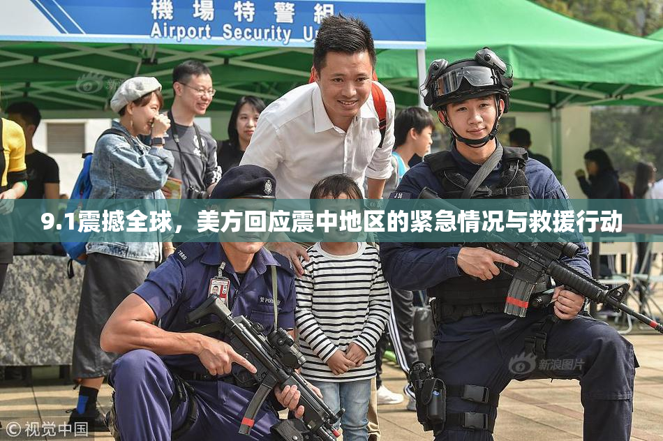 9.1震撼全球，美方回应震中地区的紧急情况与救援行动