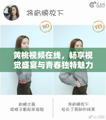 黄桃视频在线，畅享视觉盛宴与青春独特魅力
