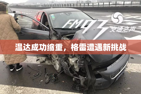 温达成功缩重，格雷遭遇新挑战