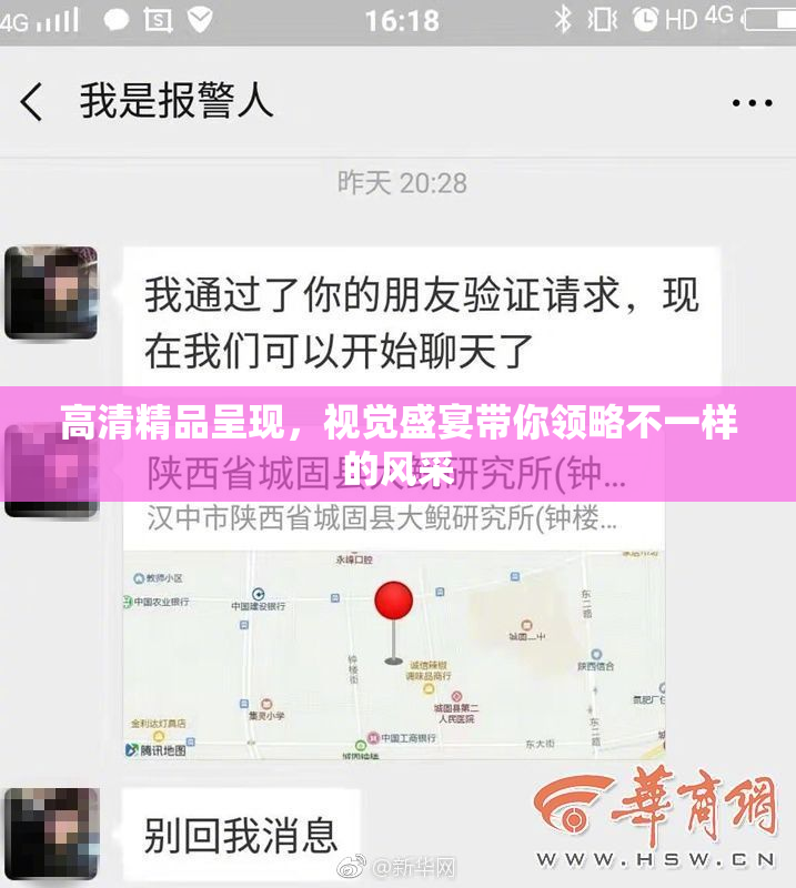 高清精品呈现，视觉盛宴带你领略不一样的风采