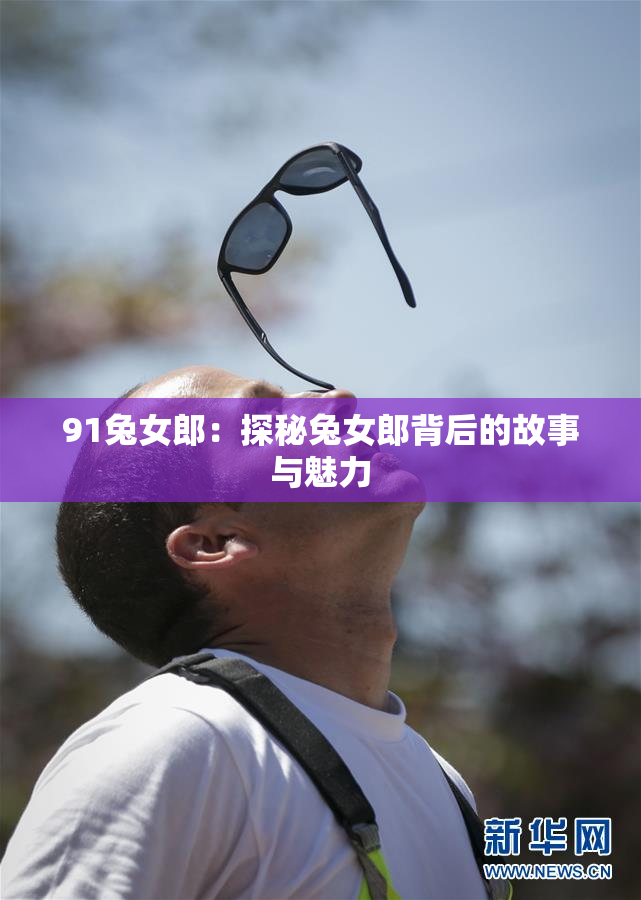 91兔女郎：探秘兔女郎背后的故事与魅力