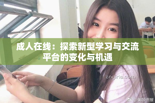 成人在线：探索新型学习与交流平台的变化与机遇