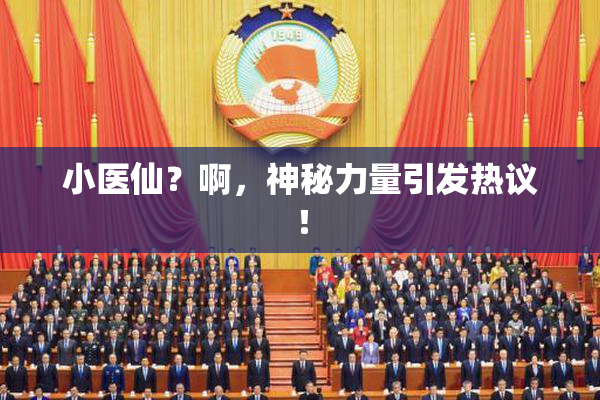 小医仙？啊，神秘力量引发热议！