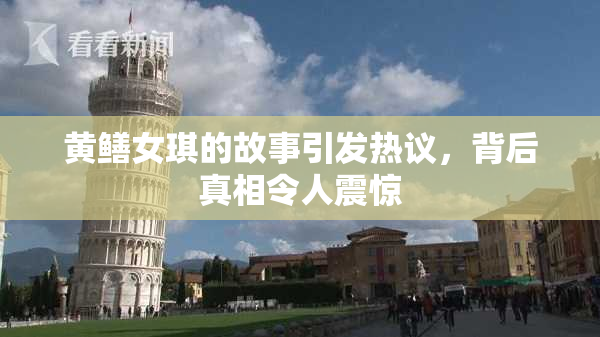 黄鳝女琪的故事引发热议，背后真相令人震惊