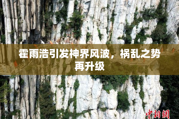 霍雨浩引发神界风波，祸乱之势再升级