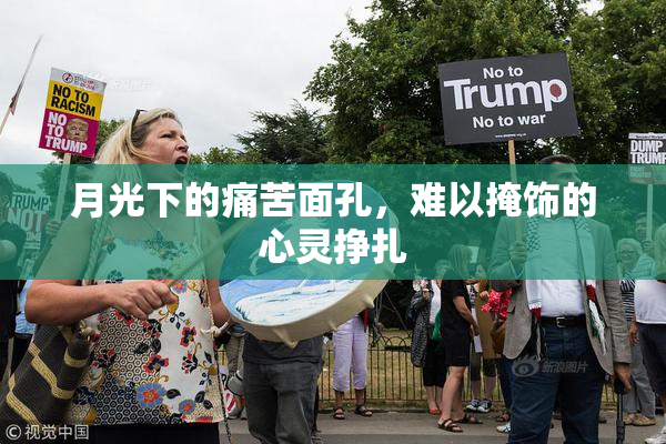 月光下的痛苦面孔，难以掩饰的心灵挣扎