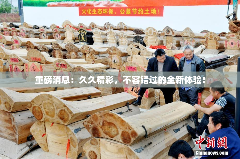 重磅消息：久久精彩，不容错过的全新体验！