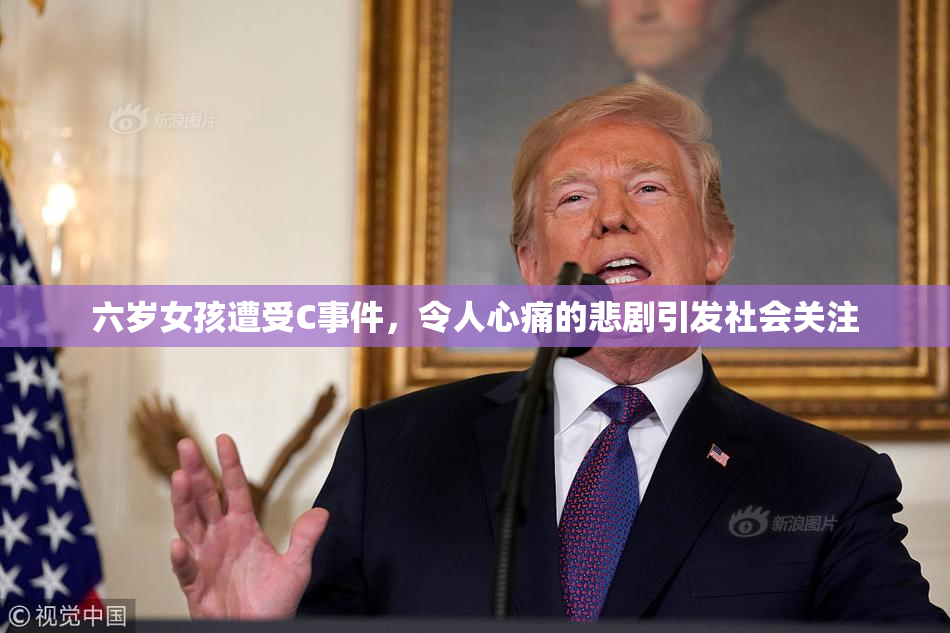 六岁女孩遭受C事件，令人心痛的悲剧引发社会关注