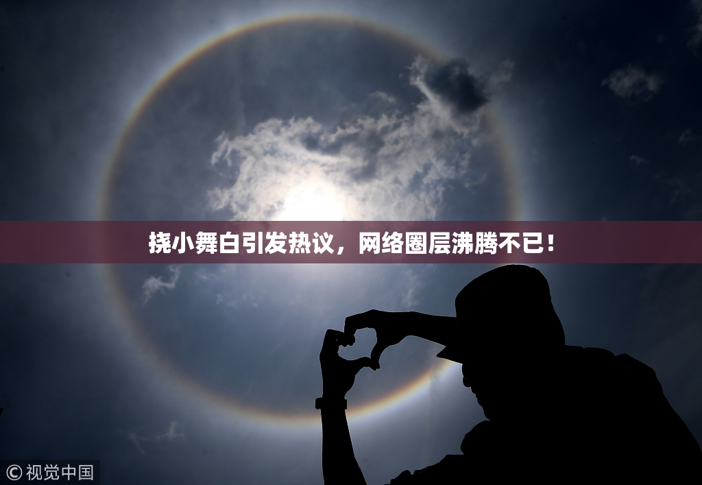 挠小舞白引发热议，网络圈层沸腾不已！