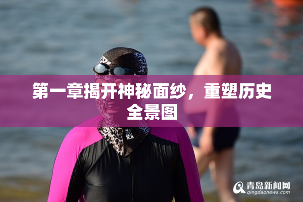 第一章揭开神秘面纱，重塑历史全景图