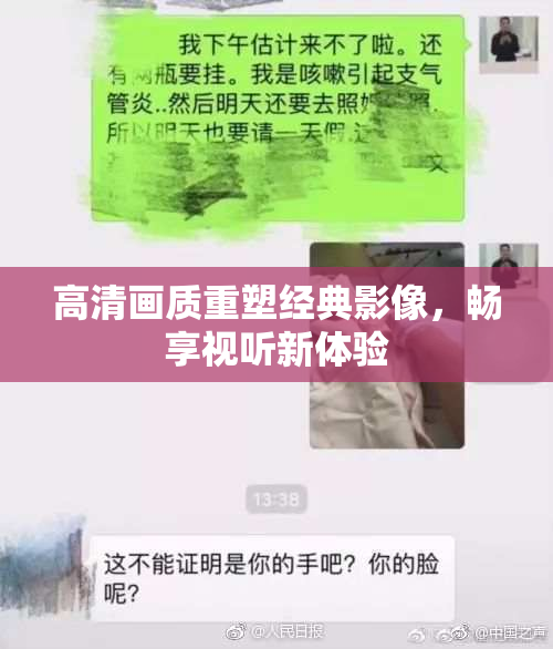 高清画质重塑经典影像，畅享视听新体验