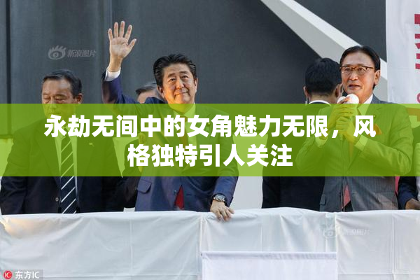 永劫无间中的女角魅力无限，风格独特引人关注