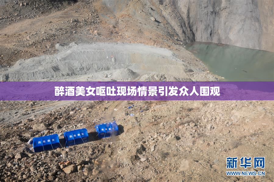 醉酒美女呕吐现场情景引发众人围观
