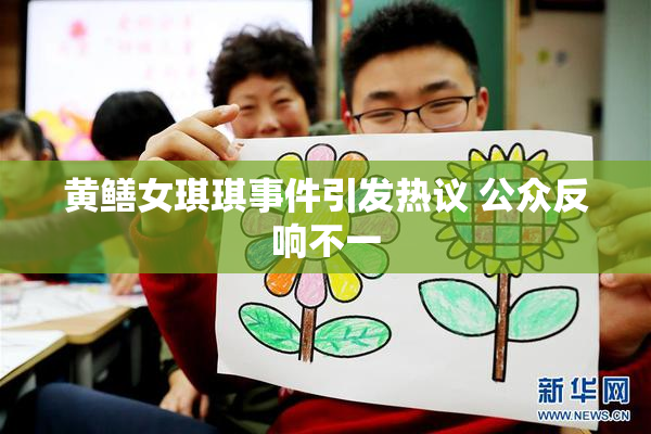 黄鳝女琪琪事件引发热议 公众反响不一