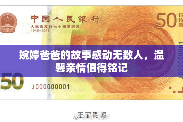 婉婷爸爸的故事感动无数人，温馨亲情值得铭记