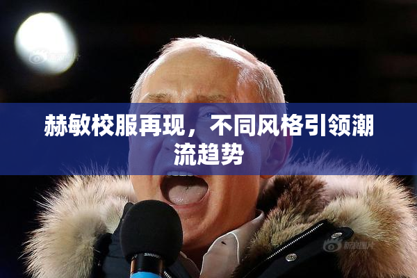 赫敏校服再现，不同风格引领潮流趋势