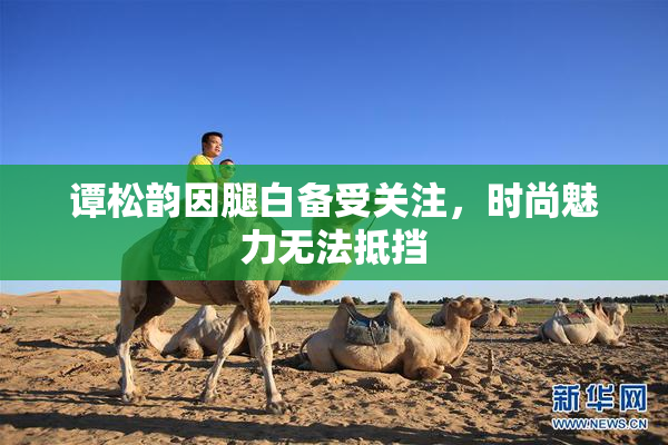 谭松韵因腿白备受关注，时尚魅力无法抵挡