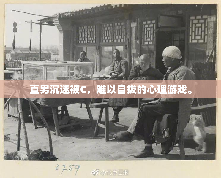 直男沉迷被C，难以自拔的心理游戏。