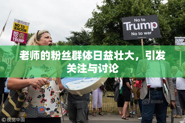 老师的粉丝群体日益壮大，引发关注与讨论