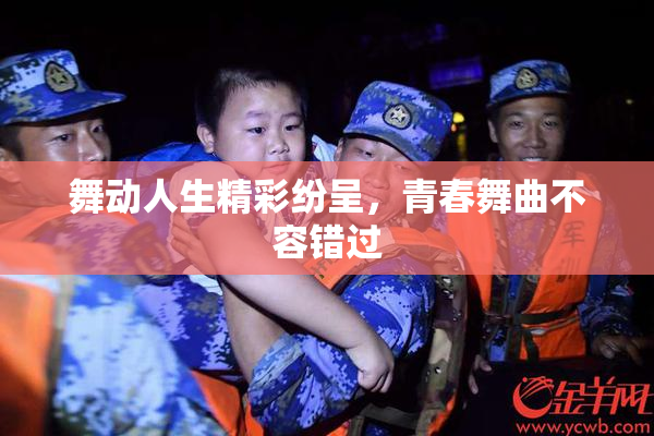 舞动人生精彩纷呈，青春舞曲不容错过