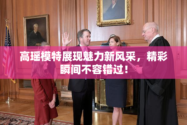 高瑶模特展现魅力新风采，精彩瞬间不容错过！