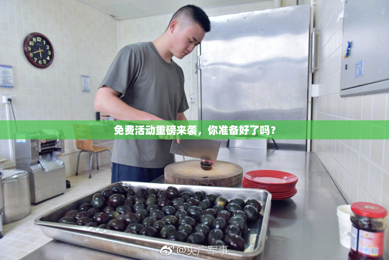 免费活动重磅来袭，你准备好了吗？