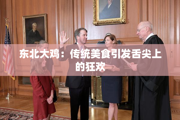东北大鸡：传统美食引发舌尖上的狂欢