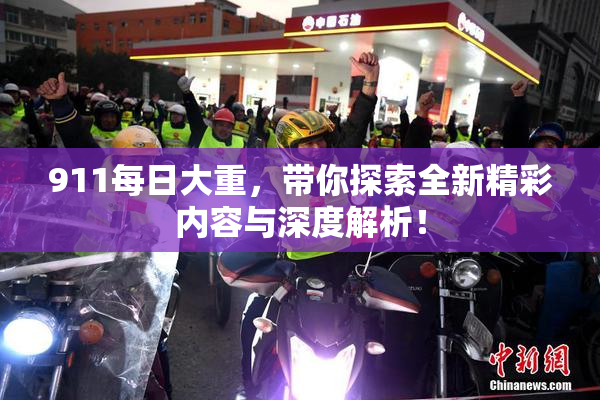 911每日大重，带你探索全新精彩内容与深度解析！