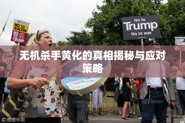 无机杀手黄化的真相揭秘与应对策略