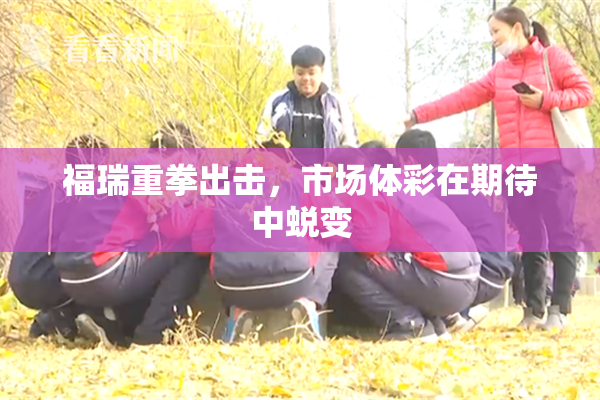 福瑞重拳出击，市场体彩在期待中蜕变