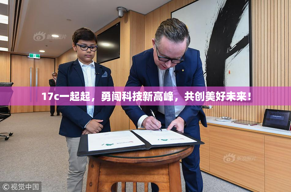 17c一起起，勇闯科技新高峰，共创美好未来！