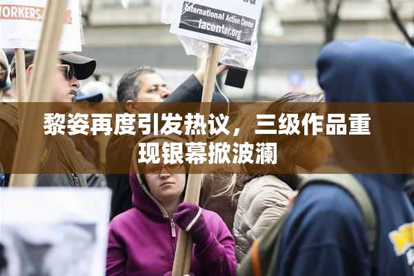 黎姿再度引发热议，三级作品重现银幕掀波澜