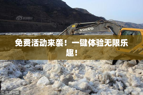 免费活动来袭！一键体验无限乐趣！