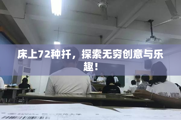 床上72种扦，探索无穷创意与乐趣！