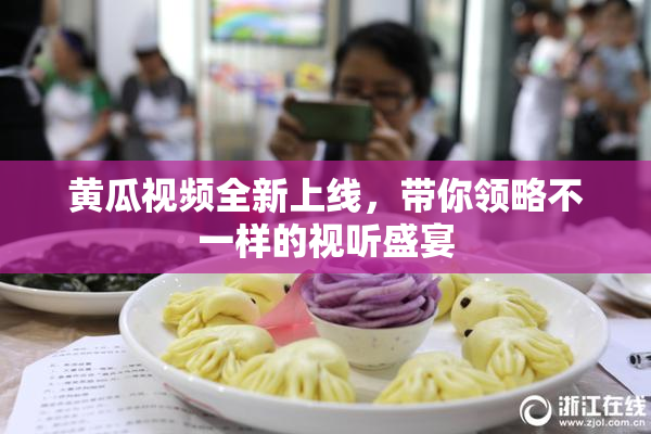 黄瓜视频全新上线，带你领略不一样的视听盛宴