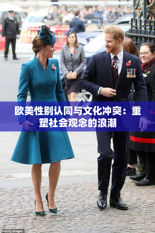 欧美性别认同与文化冲突：重塑社会观念的浪潮