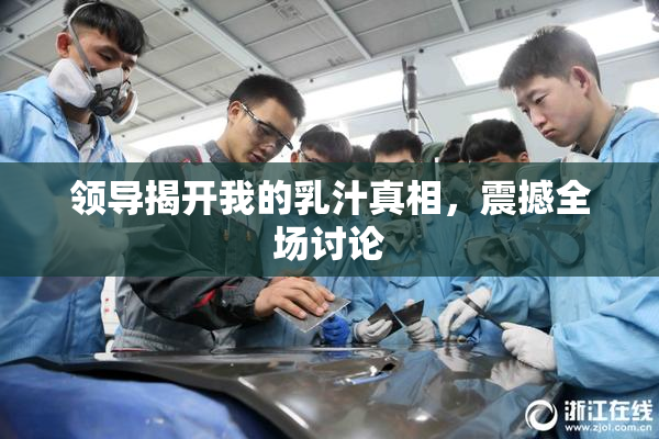 领导揭开我的乳汁真相，震撼全场讨论