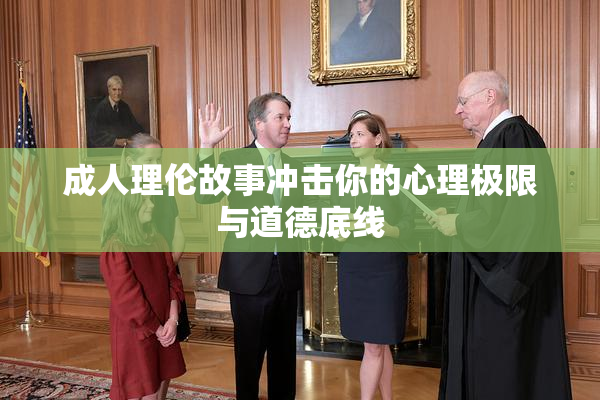 成人理伦故事冲击你的心理极限与道德底线