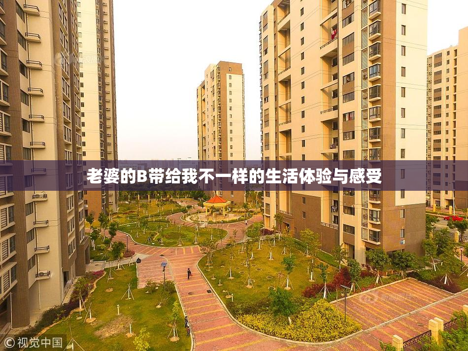 老婆的B带给我不一样的生活体验与感受