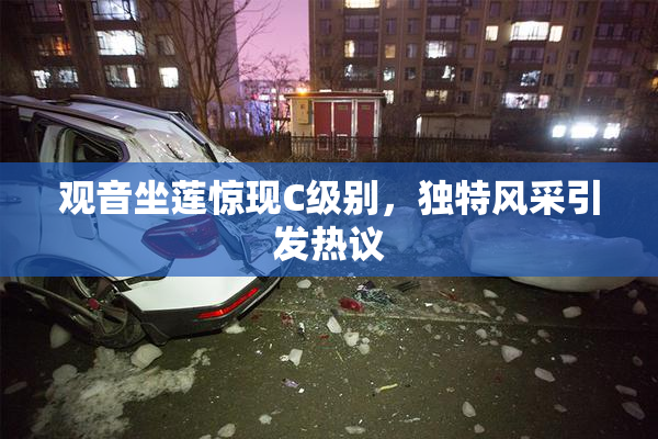 观音坐莲惊现C级别，独特风采引发热议