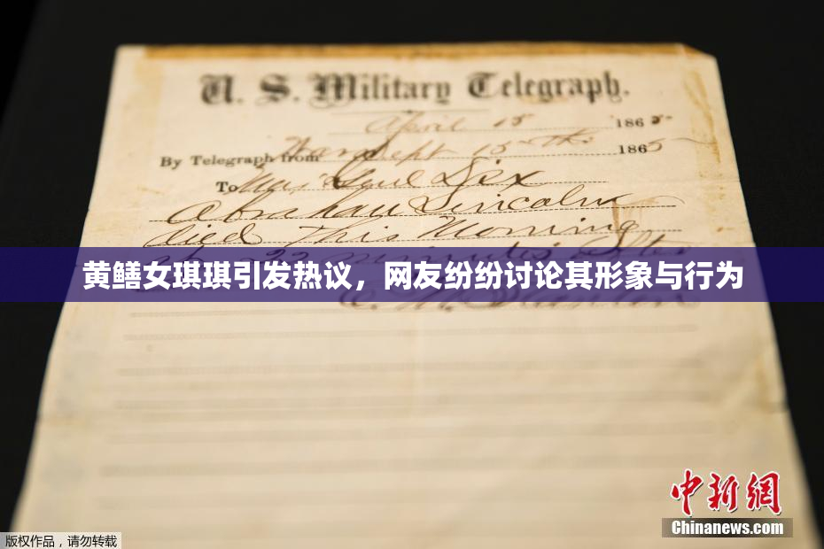 黄鳝女琪琪引发热议，网友纷纷讨论其形象与行为