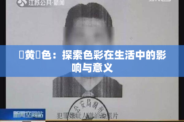 ✿黄✿色：探索色彩在生活中的影响与意义