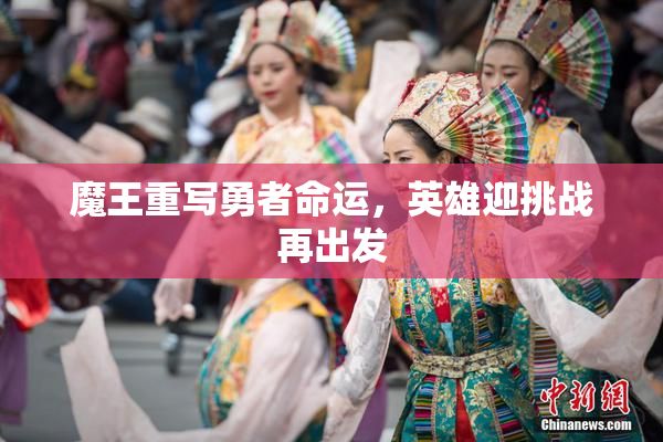 魔王重写勇者命运，英雄迎挑战再出发