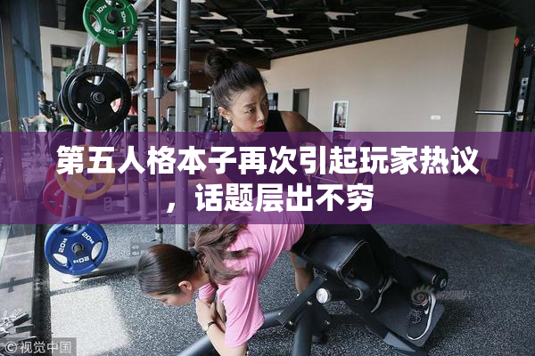 第五人格本子再次引起玩家热议，话题层出不穷